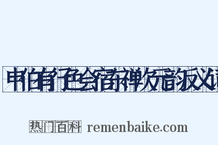 申伯有行色会宿东禅次元韵反义词是什么意思的图片